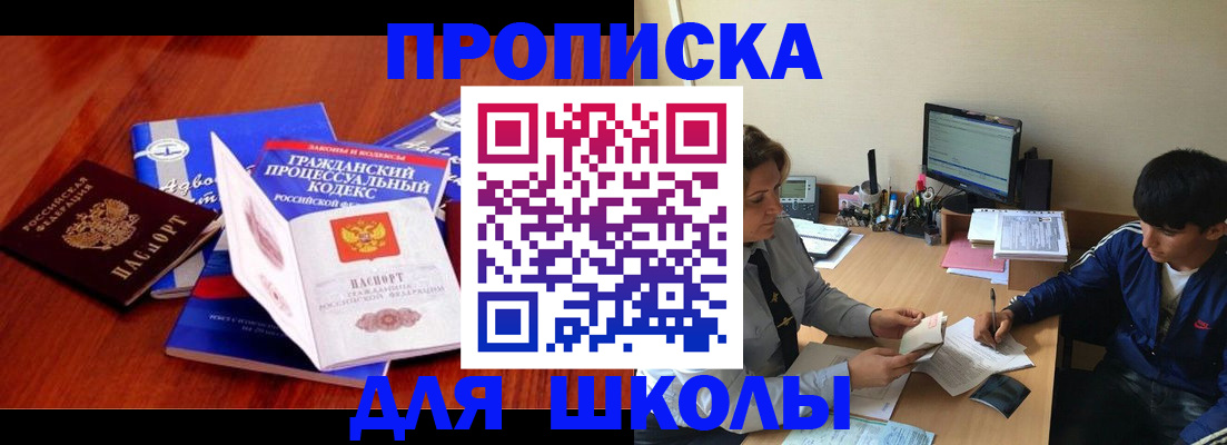 прописка для школы в Кувшиново